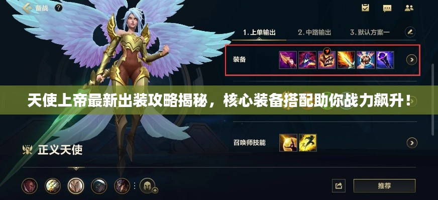 天使上帝最新出装攻略揭秘，核心装备搭配助你战力飙升！