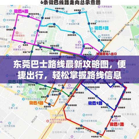 东莞巴士路线最新攻略图，便捷出行，轻松掌握路线信息