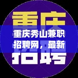 重庆秀山兼职招聘网，最新招聘信息全掌握