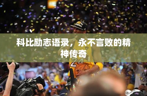 科比励志语录，永不言败的精神传奇
