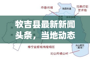 牧吉县最新新闻头条，当地动态一网打尽