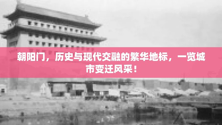 朝阳门，历史与现代交融的繁华地标，一览城市变迁风采！