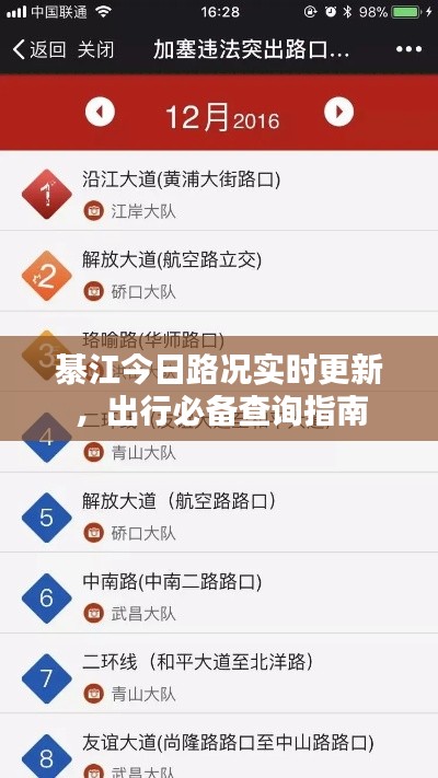 綦江今日路况实时更新，出行必备查询指南