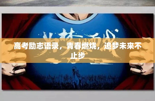高考励志语录，青春燃烧，追梦未来不止步
