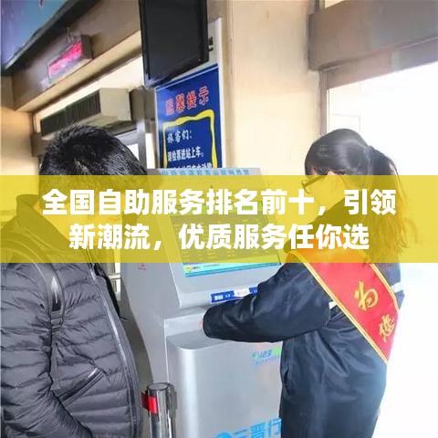 全国自助服务排名前十，引领新潮流，优质服务任你选