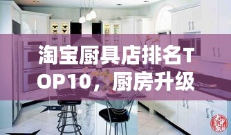 淘宝厨具店排名TOP10，厨房升级首选之选！