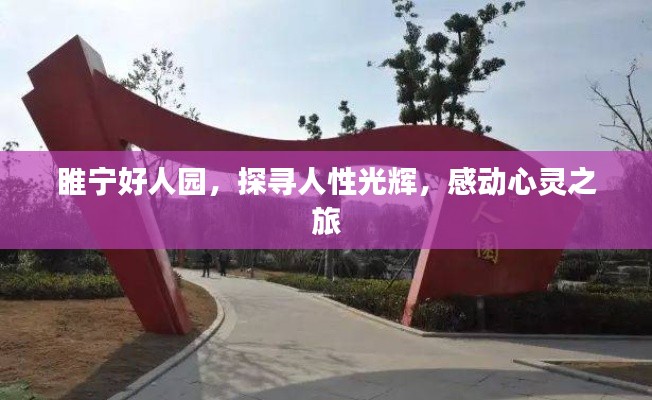 睢宁好人园，探寻人性光辉，感动心灵之旅
