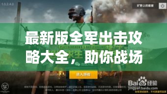 最新版全军出击攻略大全，助你战场制胜！