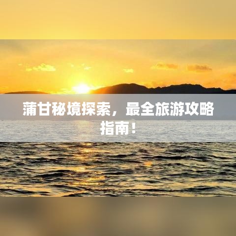 蒲甘秘境探索，最全旅游攻略指南！