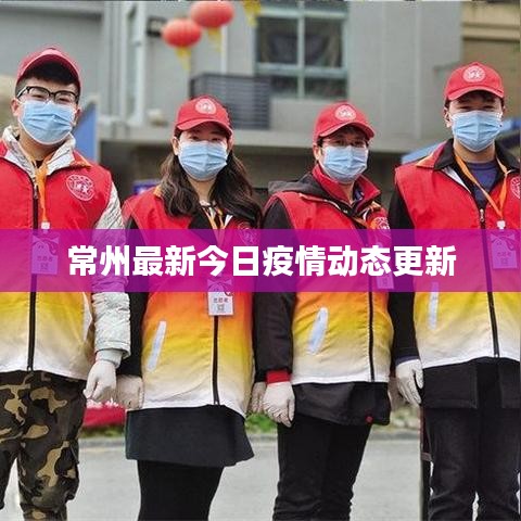 常州最新今日疫情动态更新