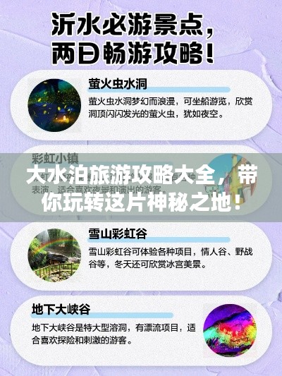 大水泊旅游攻略大全，带你玩转这片神秘之地！