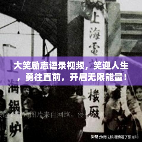 大笑励志语录视频，笑迎人生，勇往直前，开启无限能量！