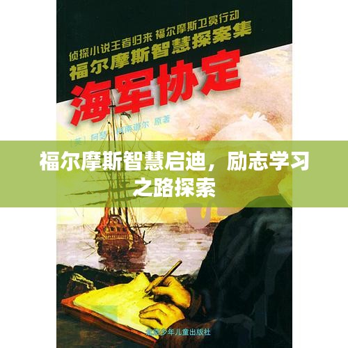 福尔摩斯智慧启迪，励志学习之路探索