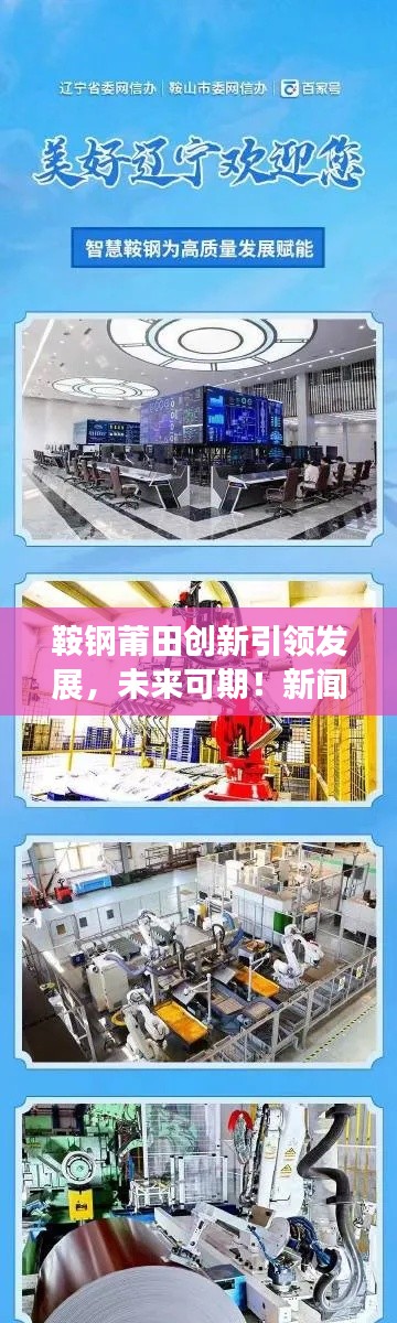 鞍钢莆田创新引领发展，未来可期！新闻头条揭秘