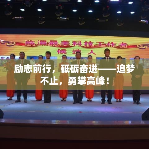 励志前行，砥砺奋进——追梦不止，勇攀高峰！