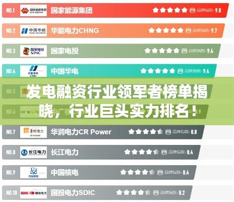 发电融资行业领军者榜单揭晓，行业巨头实力排名！