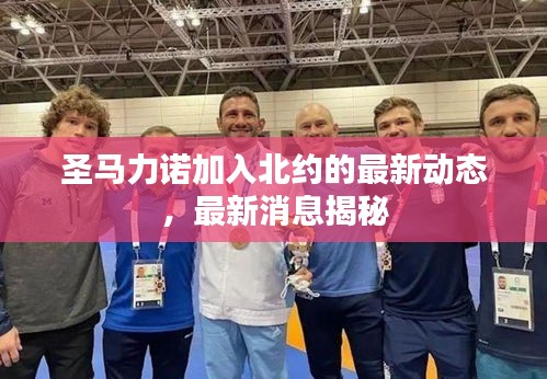 圣马力诺加入北约的最新动态，最新消息揭秘