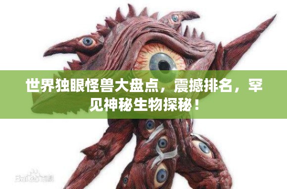 世界独眼怪兽大盘点，震撼排名，罕见神秘生物探秘！