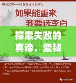 探索失败的真谛，坚韧人生的必修课