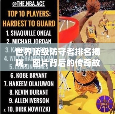 世界顶级防守者排名揭晓，图片背后的传奇故事！