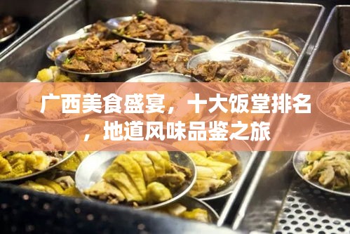 广西美食盛宴，十大饭堂排名，地道风味品鉴之旅
