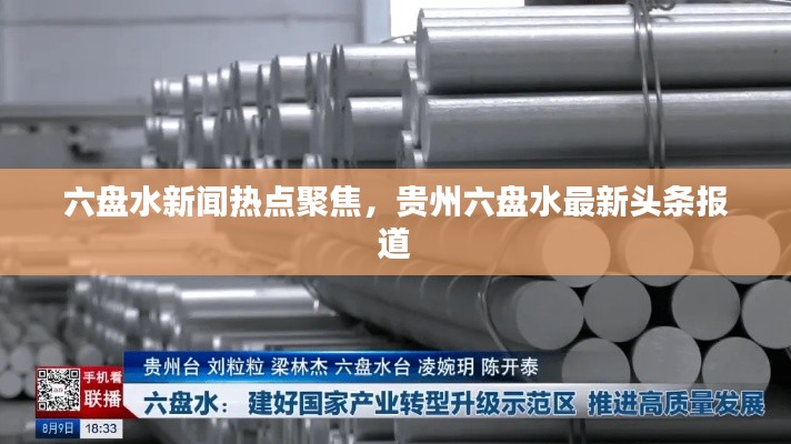 六盘水新闻热点聚焦，贵州六盘水最新头条报道