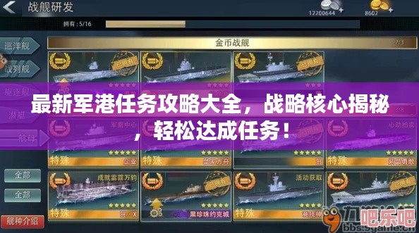 最新军港任务攻略大全，战略核心揭秘，轻松达成任务！