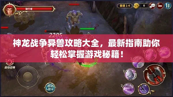 神龙战争异兽攻略大全，最新指南助你轻松掌握游戏秘籍！