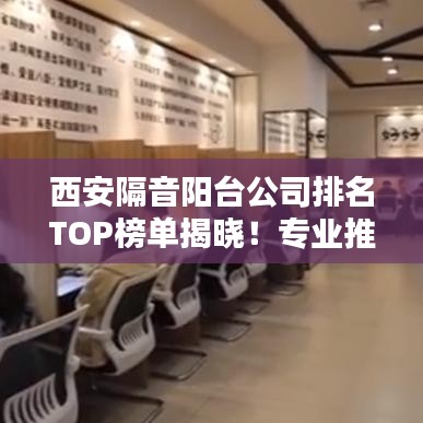 西安隔音阳台公司排名TOP榜单揭晓！专业推荐，值得信赖的企业！