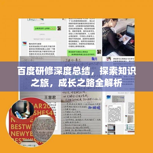 百度研修深度总结，探索知识之旅，成长之路全解析