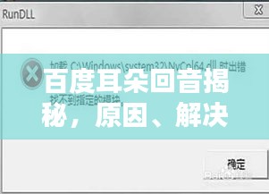 百度耳朵回音揭秘，原因、解决方法全解析