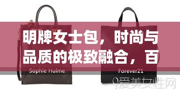 明牌女士包，时尚与品质的极致融合，百度热推之选！