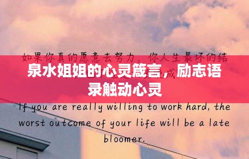 泉水姐姐的心灵箴言，励志语录触动心灵