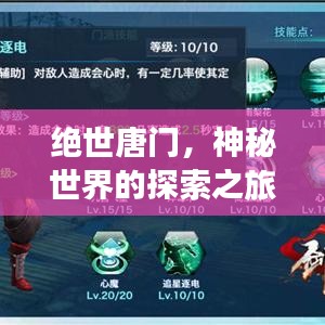绝世唐门，神秘世界的探索之旅——百度指南