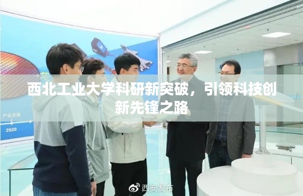 西北工业大学科研新突破，引领科技创新先锋之路
