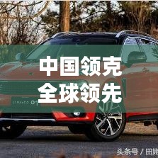 中国领克全球领先，突破创新显实力