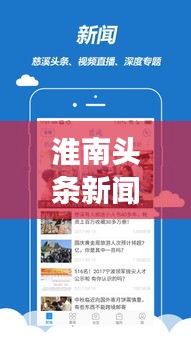 淮南头条新闻网，聚焦时事热点，地方新闻速递