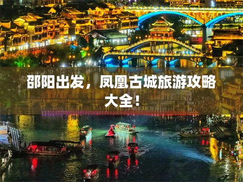 邵阳出发，凤凰古城旅游攻略大全！