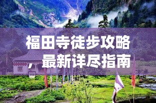 福田寺徒步攻略，最新详尽指南