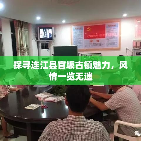 探寻连江县官坂古镇魅力，风情一览无遗