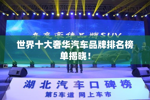 世界十大奢华汽车品牌排名榜单揭晓！