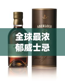 全球最浓郁威士忌榜单揭晓，前十名精选品鉴