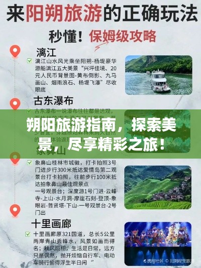 朔阳旅游指南，探索美景，尽享精彩之旅！