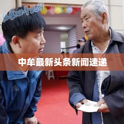中牟最新头条新闻速递