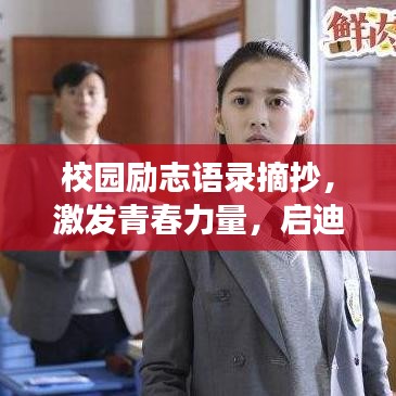 校园励志语录摘抄，激发青春力量，启迪未来梦想