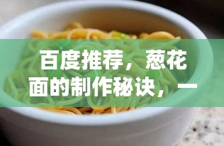 百度推荐，葱花面的制作秘诀，一步到位的做法攻略！