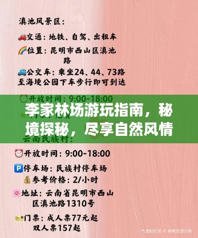 李家林场游玩指南，秘境探秘，尽享自然风情！