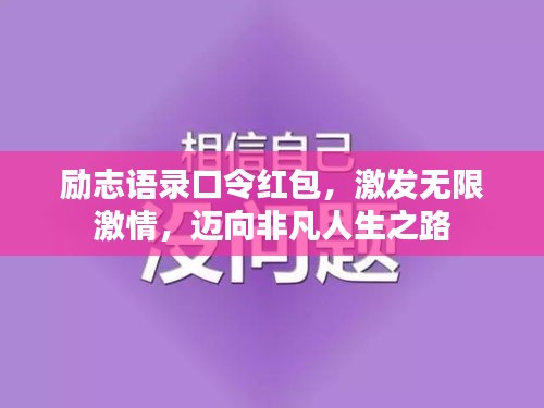 励志语录口令红包，激发无限激情，迈向非凡人生之路