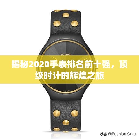 揭秘2020手表排名前十强，顶级时计的辉煌之旅