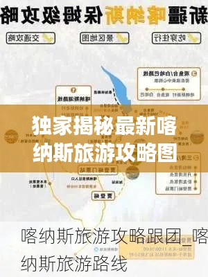 独家揭秘最新喀纳斯旅游攻略图，探索神秘边陲，领略绝美风光之旅